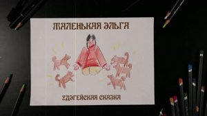 Удэгейская сказка «Маленькая Эльга»