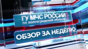 192 пожара зарегистрировали в Волгоградской области за неделю