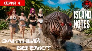 Island Notes Я, четыре красотки и остров / Серия 4  / Элитный бегемотик