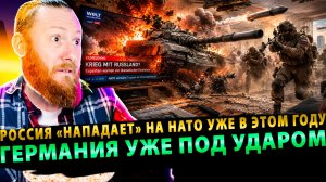⚡️Россия «нападет» на НАТО уже в этом году. Германия уже под ударом