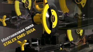 Обзор: Пила маятниковая по металлу STALEX DMS-355A с бесщеточным двигателем.