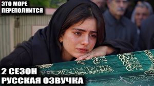 2 СЕЗОН «ЭТО МОРЕ ПЕРЕПОЛНИТСЯ»: СЛИВ СЮЖЕТА, УХОД ГЕЗЕПА И ГЛАВНЫЙ УДАР ПО КОНКУРЕНТАМ!