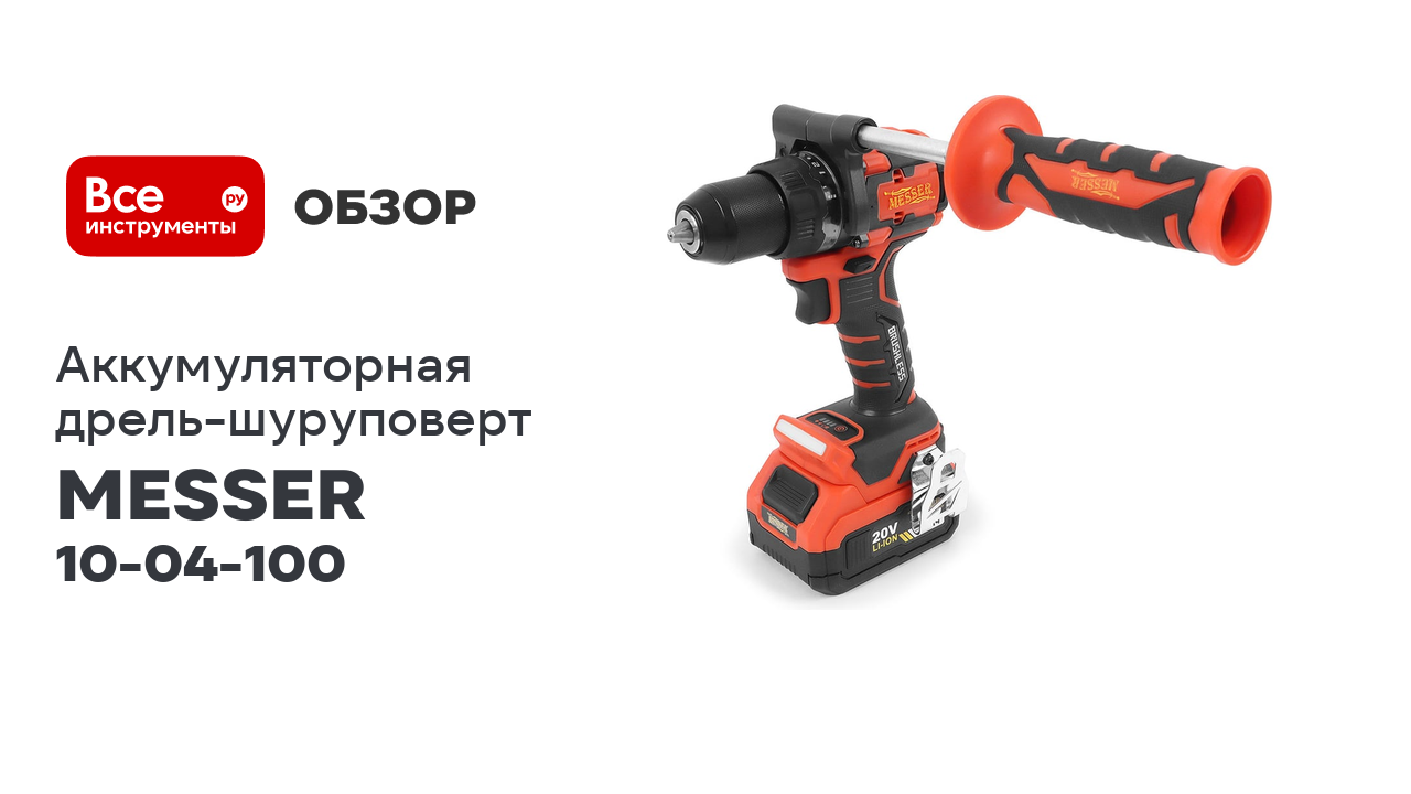 Бесщёточная аккумуляторная дрель-шуруповерт MESSER MD100 кейс 100 Нм 10-04-100
