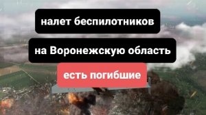 Атака беспилотников на Воронежскую область, погиб мужчина.свежие новости. последнии новости сегодня.