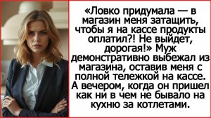 Ловко придумала — в магазин меня затащить, чтобы я на кассе продукты оплатил? Истории из жизни.