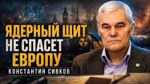 Константин Сивков Ядерный щит не спасет Европу