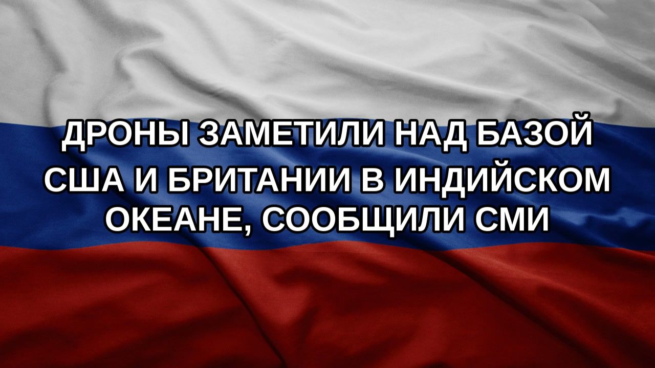 Дроны заметили над базой США и Британии в Индийском океане, сообщили СМИ