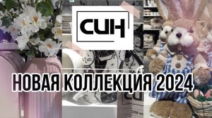 СИН/Sinsay ПАСХА/ Самый красивый обзор/НОВИНКИ/ВЕСНА