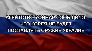 Агентство Yonhap сообщило, что Корея не будет поставлять оружие Украине