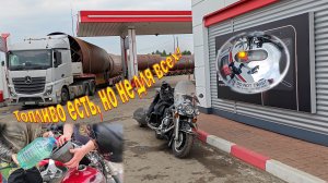 Топливо есть, но не для всех! Ждём бензин на АЗС...