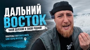 Дальний Воcток, такой далекий и такой родной! Побережье Охотского моря, близ озера Мухтеля