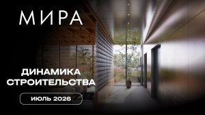 МИРA | Июль 2026 | Динамика строительства | MR