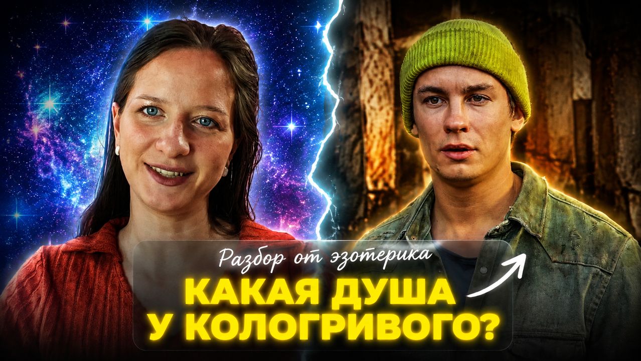 Откуда столько дерзости? Что на самом деле скрывает аура Никиты Кологривого