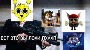 РАСПРАВИЛСЯ С ВОЗДУХАНОМ24К И ЕГО ТУПЫМИ ФАНАТАМИ (они лахи)