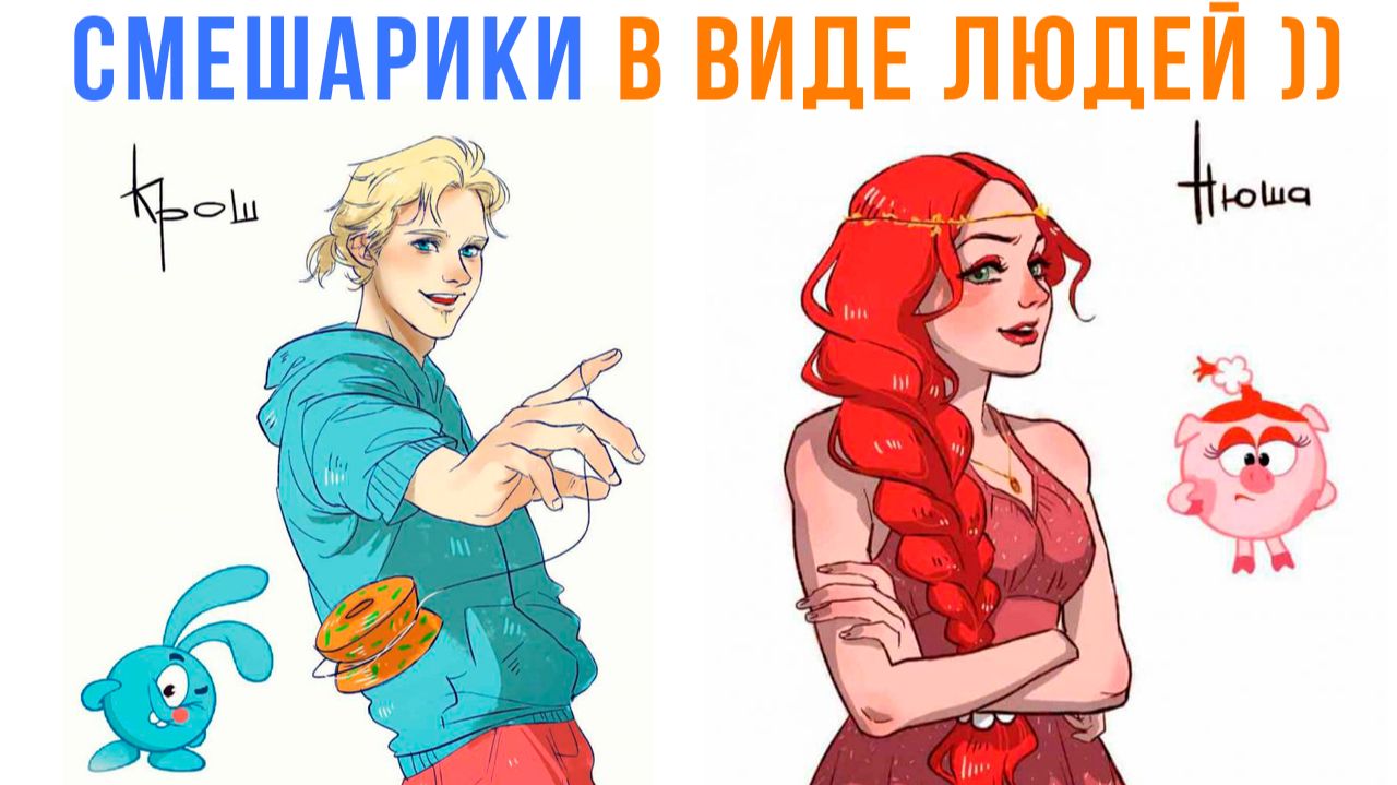 Комиксы. Если бы Смешарики были людьми) | Мемозг 1780