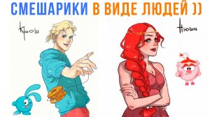 Комиксы. Если бы Смешарики были людьми) | Мемозг 1780