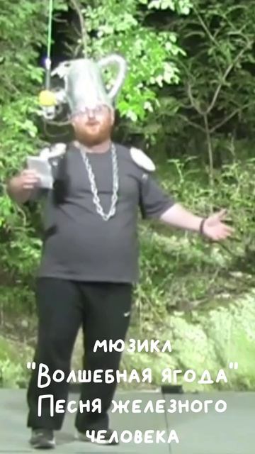 Песня железного человека (мюзикл 
