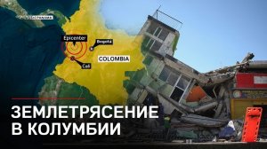 Страшное землетрясение в Колумбии 7.4 баллов. Все кадры