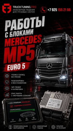 Mercedes MP5 Euro-5: диагностика и ремонт грузового автомобиля