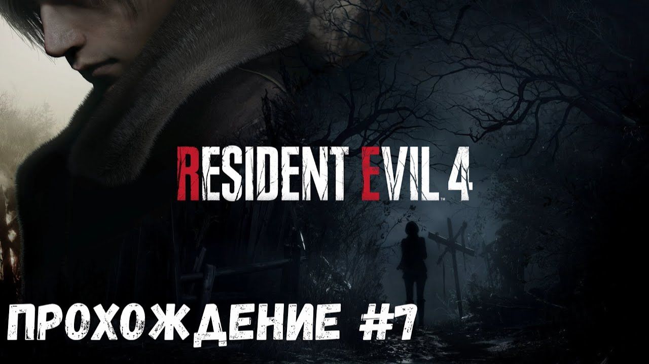 РЕЗИДЕНТ ЭВИЛ 4 (RE4) | ПОЛНОЕ ПРОХОЖДЕНИЕ