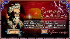 Омар Хайям У131-140
