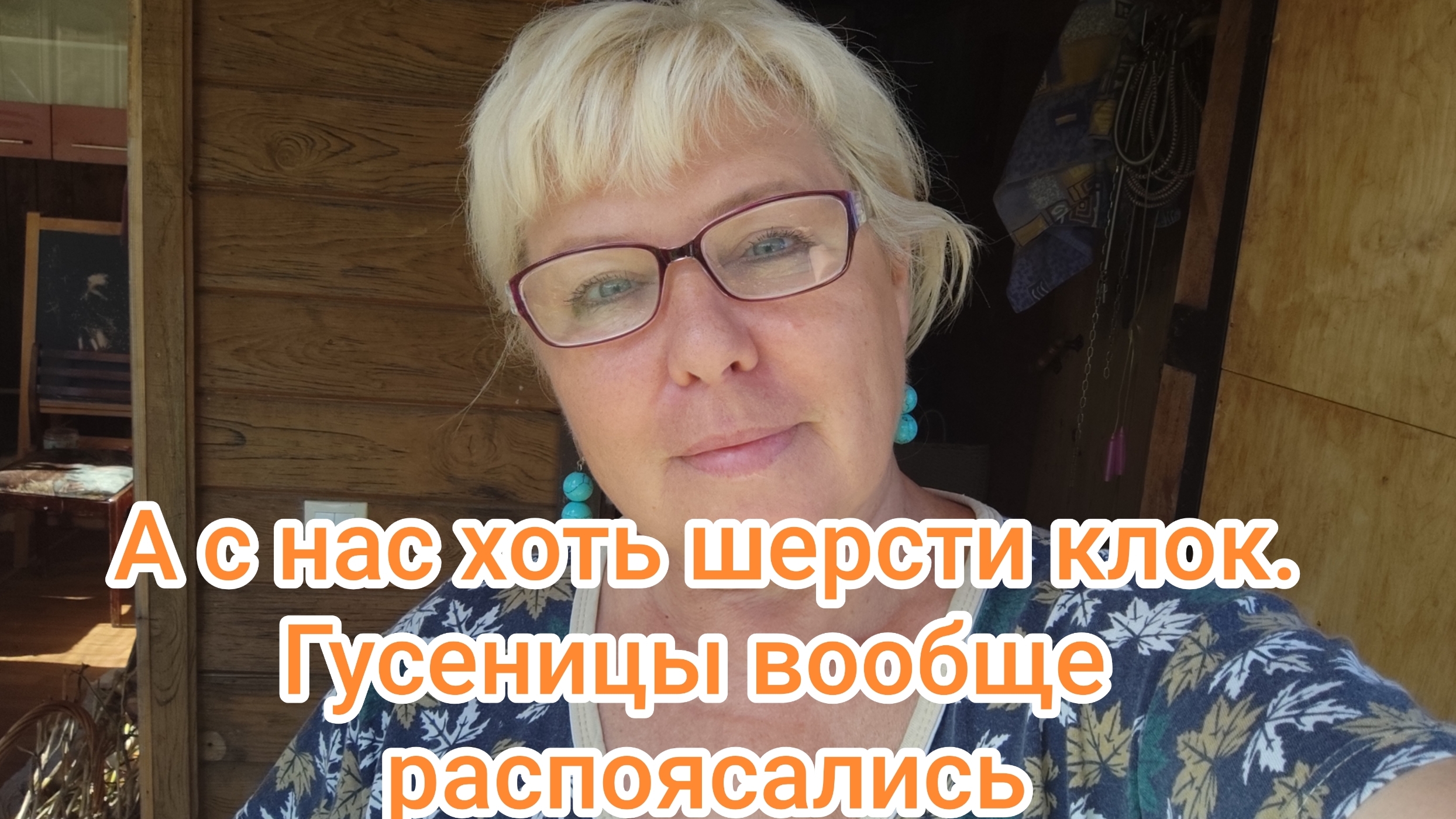 А с нас хоть шерсти клок 11-08-2026