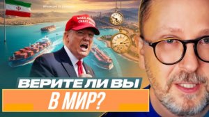 А. Шарий: Верите ли вы в мир?