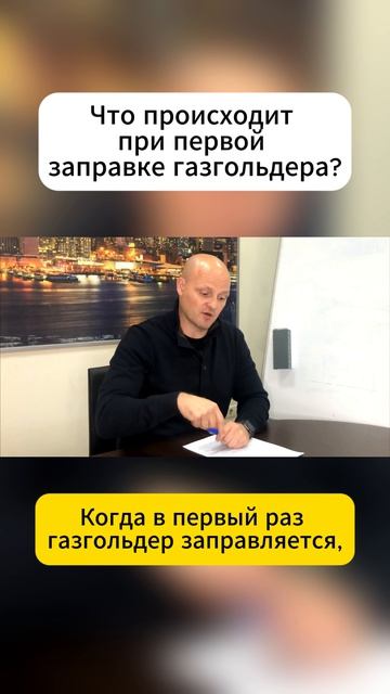 Что происходит при первой заправке газгольдера?