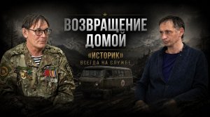 Возвращение домой. Всегда на службе