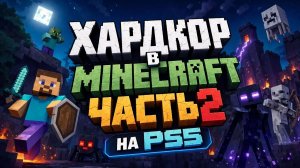 Хардкор в Minecraft на PS5