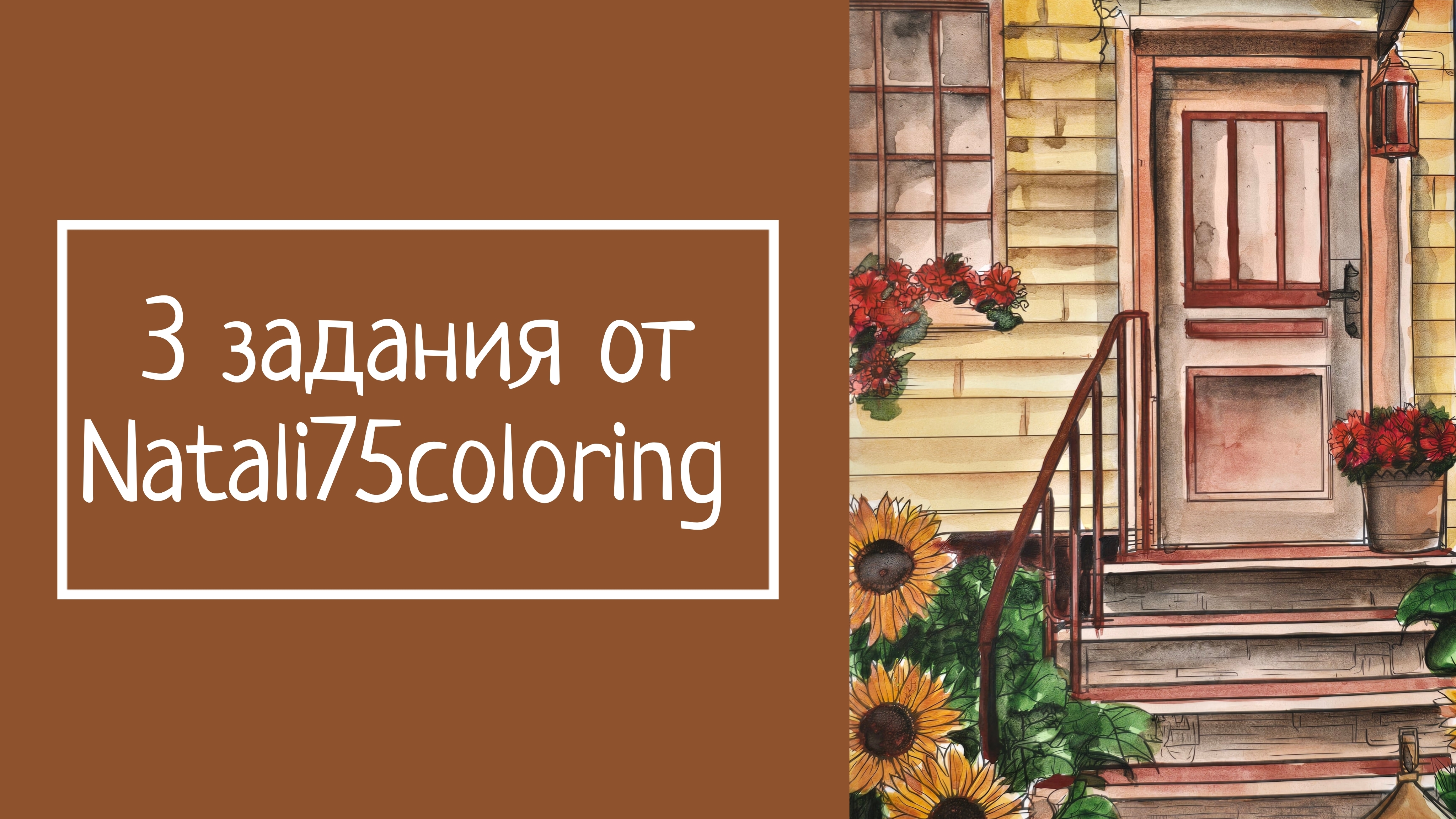 3 ЗАДАНИЯ от Natali75coloring