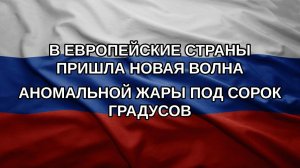 В европейские страны пришла новая волна аномальной жары под сорок градусов
