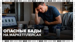 Крупнейшие маркетплейсы РФ начали снимать с витрин карточки БАДов, содержащих сибутрамин - Москва 24