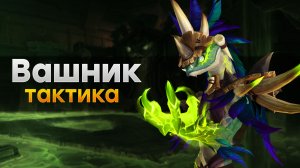 [Тактика] Вашник Тлетворный | Отравленная бездна
