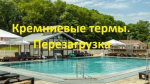 Кремниевые термы. Перезагрузка