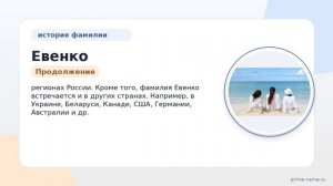 Фамилия Евенко: происхождение, значение и склонение