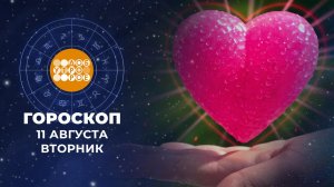 Гороскоп на 11 августа для всех знаков зодиака