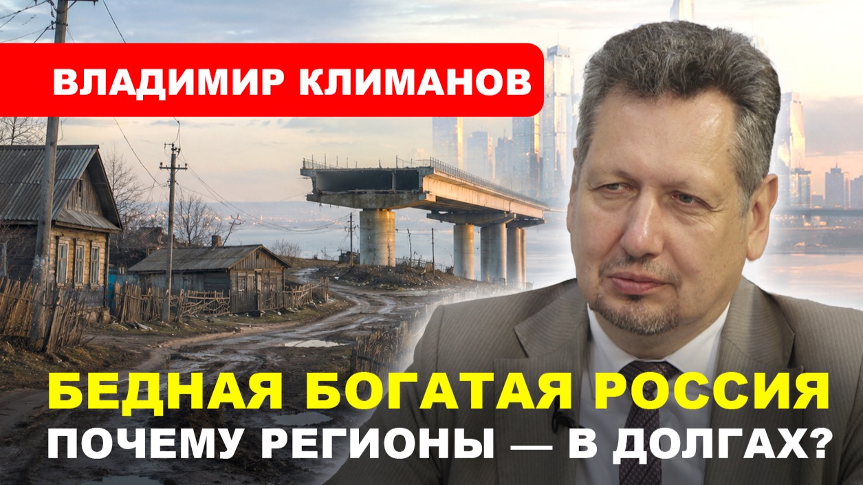 Долг регионов 3,5 ТРЛН РУБЛЕЙ/ Повышение налогов/ Госплан и мастер-план // КЛИМАНОВ