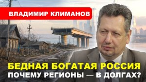Долг регионов 3,5 ТРЛН РУБЛЕЙ/ Повышение налогов/ Госплан и мастер-план // КЛИМАНОВ