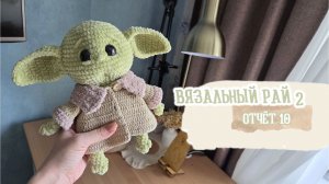 ВЯЗАЛЬНЫЙ РАЙ - 2 / Отчет 10