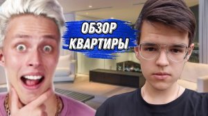 ОБЗОР КВАРТИРЫ АРИШНЕВА!
