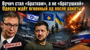 Предательство Вучича не помогло Зеленскому! Одессу ждёт усиление ракетных ударов!