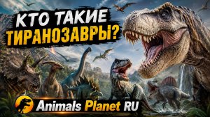 Интересные факты про Тираннозавров