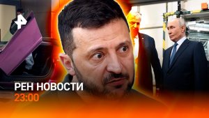 ДТП с Lamborghini / Что такое СКИФ? / Прах укрнациста везут на родину / РЕН НОВОСТИ 11.08, 23:00