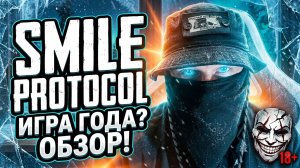 Это самый сложный шутер 2026 года?! Smile Protocol