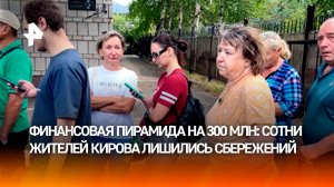 Аферисты нажились на кредитном кооперативе в Кирове на 300 млн руб