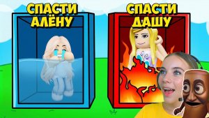 НЕ ВЫБИРАЙ СПАСТИ МАЛЫША АЛЁНУ в ROBLOX!