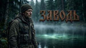 ЗАВОДЬ CБОРНИК ТАЕЖНЫЙ Истории из жизни | Детективы |