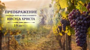 Преображение Господа Бога и Спаса нашего Иисуса Христа