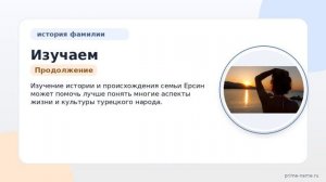 Изучаем происхождение, значение и склонение фамилии Ерсин: история семьи на примере одной фамилии